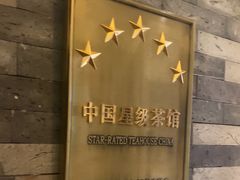 -小茶闲舍·观景商务茶馆(广州塔店)