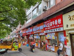 -唐记牛骨粉(陶溪川店)
