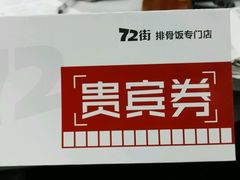 -72街红烧排骨饭(海珠丽影广场店)