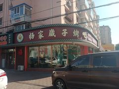 门面-杨家崴子碳缸烧烤(东三马路店)