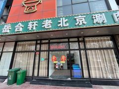 -岳合轩老北京涮肉