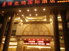 -维也纳国际酒店·佛山南海千灯湖桂城地铁站店