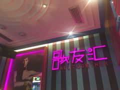 -歌友汇KTV(大悦城11层店)
