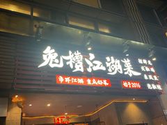-兔槽江湖菜·重庆璧山兔(水围店)