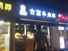 门面-绝味鸭脖(曲阳路二店)
