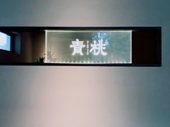-青桃餐厅