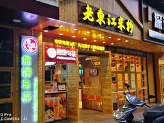 门面-老东江米粉(南方大厦店)