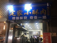 门面-定家小酥肉·清真(回民街店)