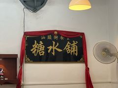 -汕头街养生糖水铺