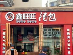 -鑫旺旺汤包(总店)
