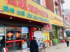-名超海鲜烧烤大排档
