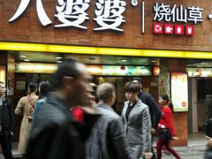 门面-八婆婆烧仙草(中山路店)