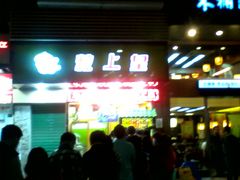 -粒上皇(新闻路店)