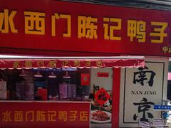 -水西门陈记鸭子店(总店)