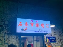 门面-石灰市毛记烧鸡公(解放碑店)