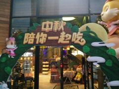 -三只松鼠生活馆(芜湖弋江金鹰店)