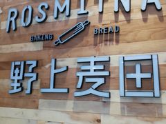 门面-野上麦田(中贸广场店)