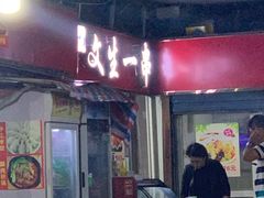 -岳文生烧烤