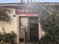 -八珍手工水饺·妈妈的爱(传芳巷店)