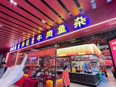 -肖记公安牛肉鱼杂馆·省级非物质文化遗产(江汉路直营店)