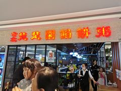 门面-台北楚楚园馅饼粥(虹桥南丰城店)