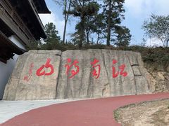 -敬亭山风景名胜区