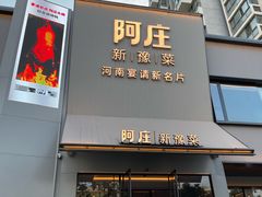 -阿庄新豫菜(通泰路店)