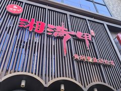 -湘满甲·黄焖甲鱼创始者·湘菜·鲁菜(潘家园店)