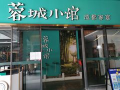 门面-蓉城小馆(科兴店)