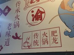 -肥龙火锅(南坪店)
