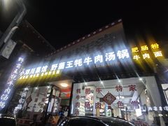 -野菌王牦牛肉汤锅