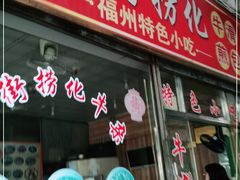 门面-古街捞化牛杂(井大店)