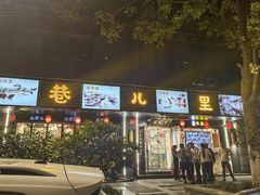 -巷儿里餐厅·杭帮菜(信义坊店)