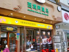 -西域阿里马新疆菜·清真(桂花路店)