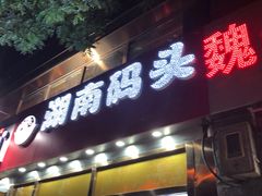 -湖南码头·地道岳阳美食·湘菜(魏公村店)