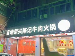 -官塘陈记鱼生·潮汕砂锅粥·牛肉火锅(潮枫路总店)