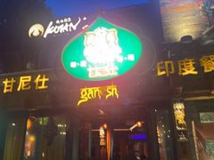 -甘尼仕印度餐厅爵士酒吧(阳春巷店)