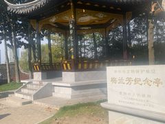 -梅园