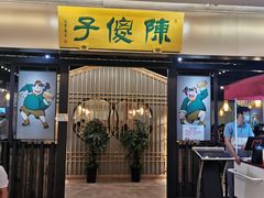 门面-陈傻子餐厅(世纪都会店)