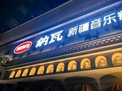 -纳瓦新疆菜(银都店)