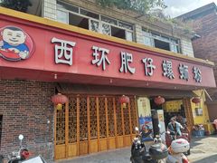 门面-西环肥仔螺蛳粉(总店)