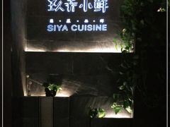 -三利音·玖弄小鲜(浦东嘉里城店)