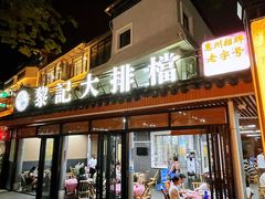 -黎记大排档(慈云路店)