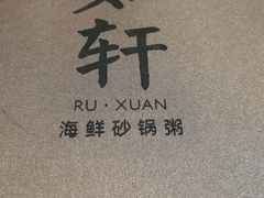 -如轩海鲜砂锅粥(名都店)