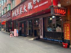 门面-黔府豆米火锅野菜馆(南马店)