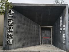 -手工艺活态馆