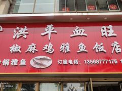 门面-洪平血旺椒麻鸡雅鱼饭店(熊猫大道店)
