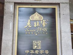 门面-老孙家饭庄·非遗(东关店)