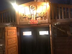 -蒙古大营(朝阳公园店)