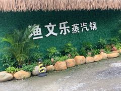 -渔文乐农庄